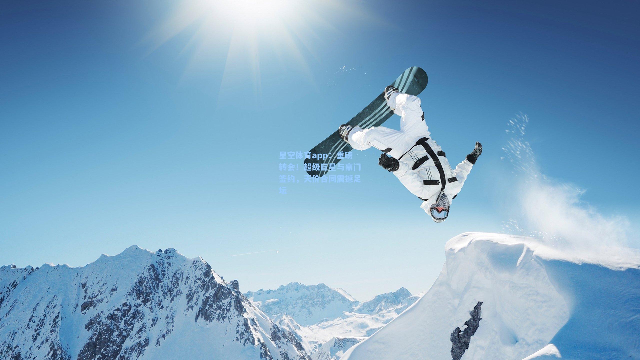 星空体育app：重磅转会！超级巨星与豪门签约，天价合同震撼足坛