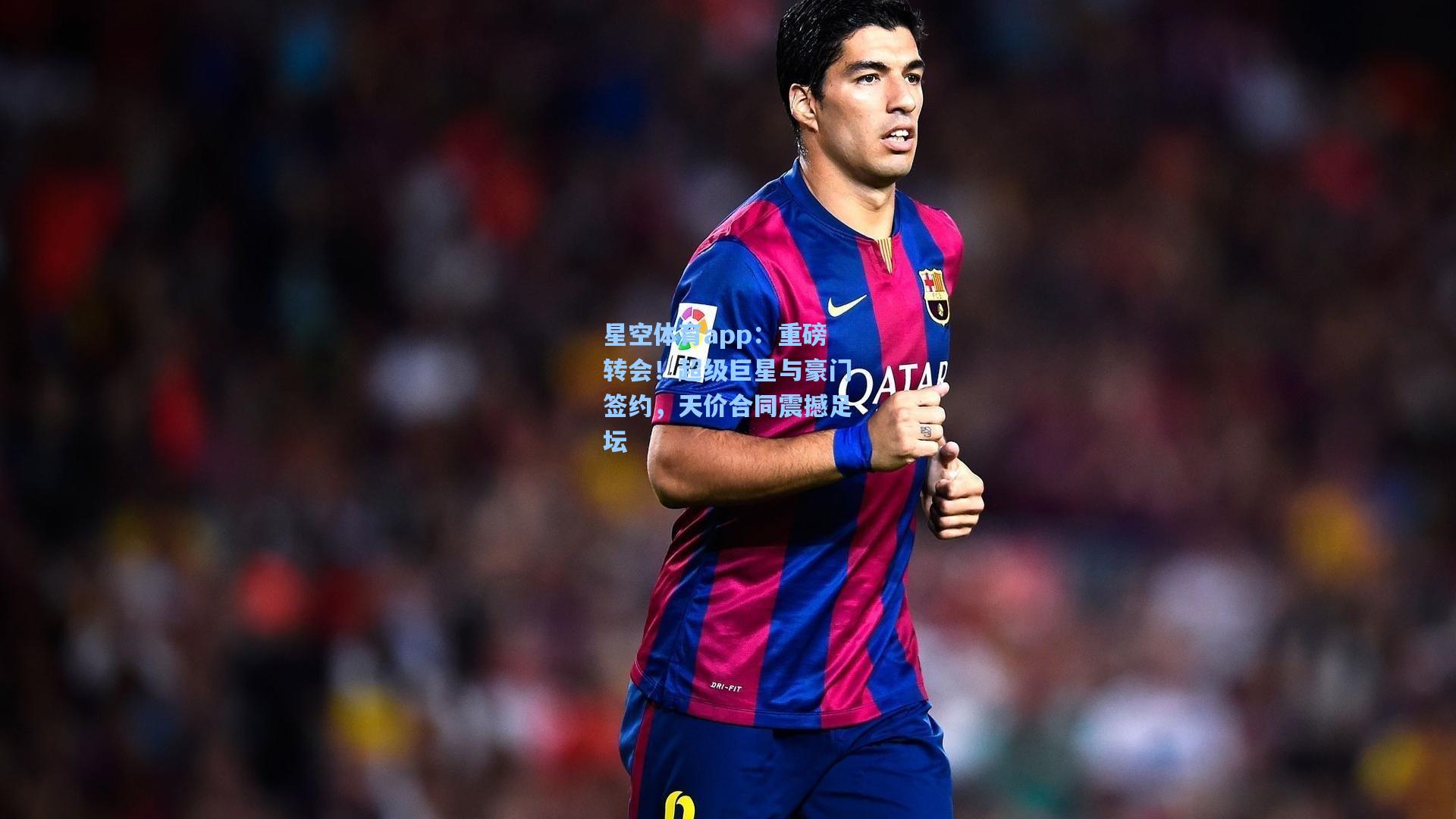 重磅转会！超级巨星与豪门签约，天价合同震撼足坛