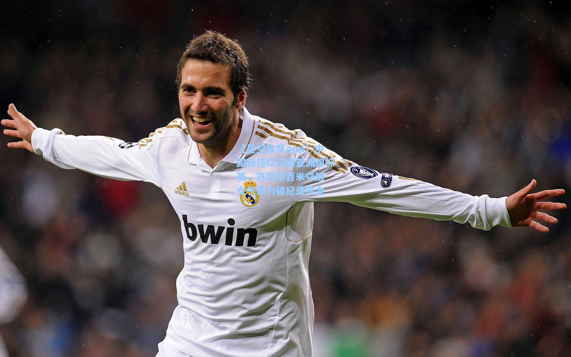 中国田径队闪耀亚洲锦标赛，苏炳添百米夺冠 女子接力破纪录摘金