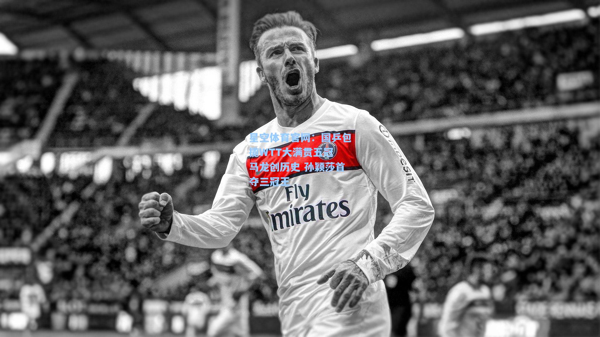 国乒包揽WTT大满贯五冠 马龙创历史 孙颖莎首夺三冠王