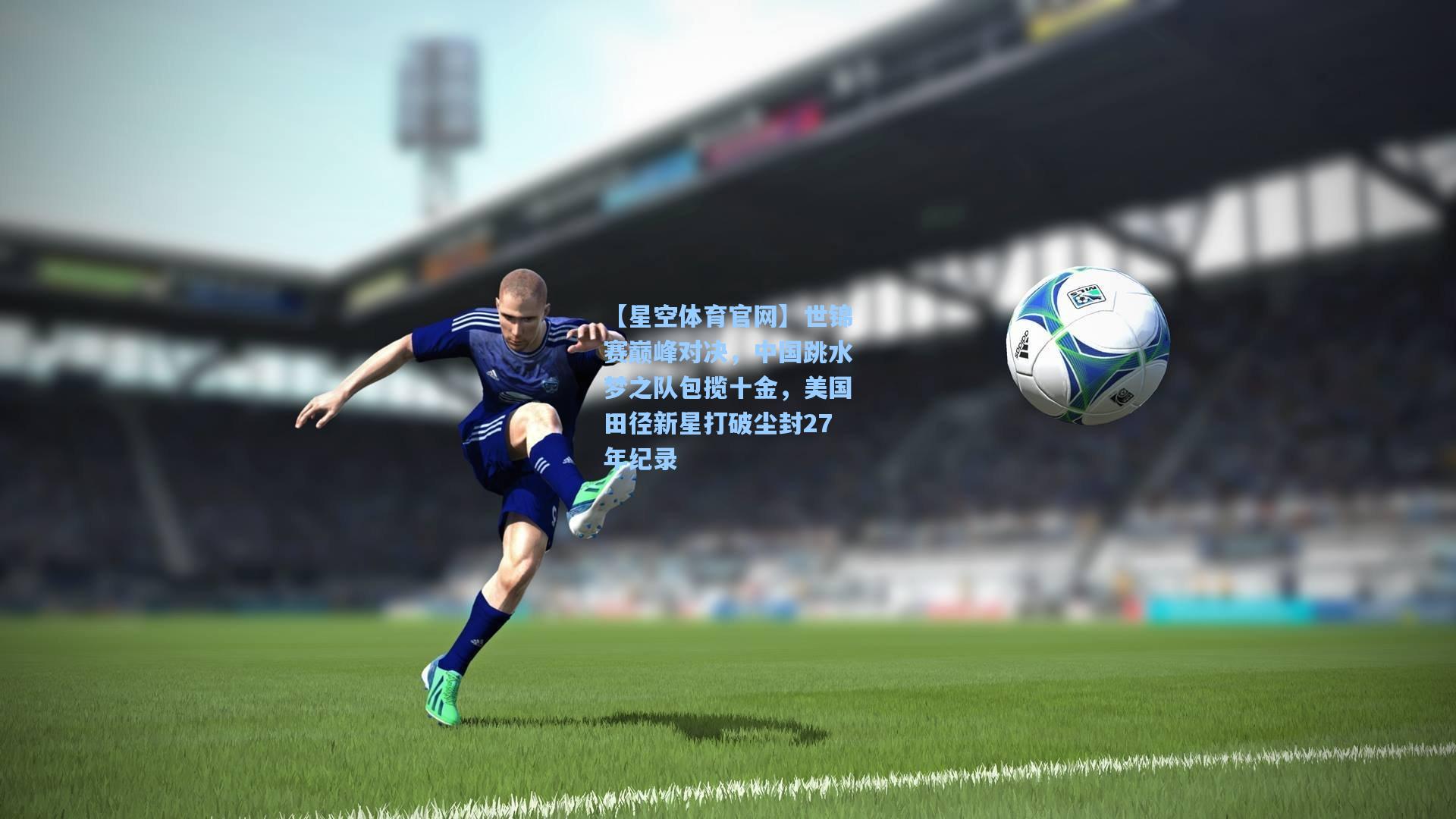 世锦赛巅峰对决,中国跳水梦之队包揽十金,美国田径新星打破尘封27年纪录