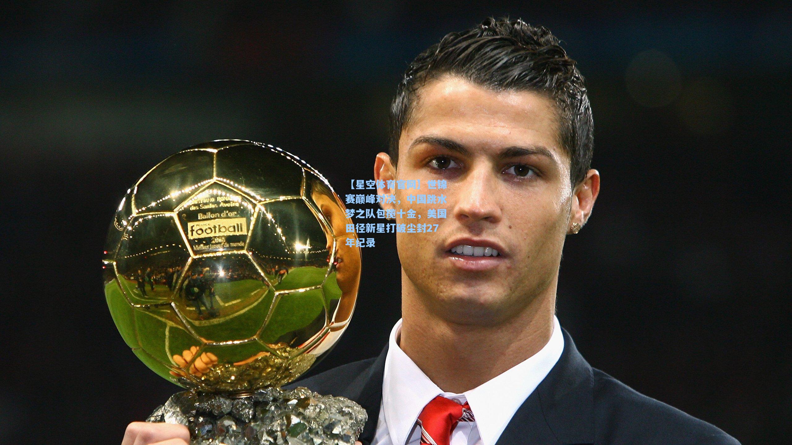 世锦赛巅峰对决,中国跳水梦之队包揽十金,美国田径新星打破尘封27年纪录