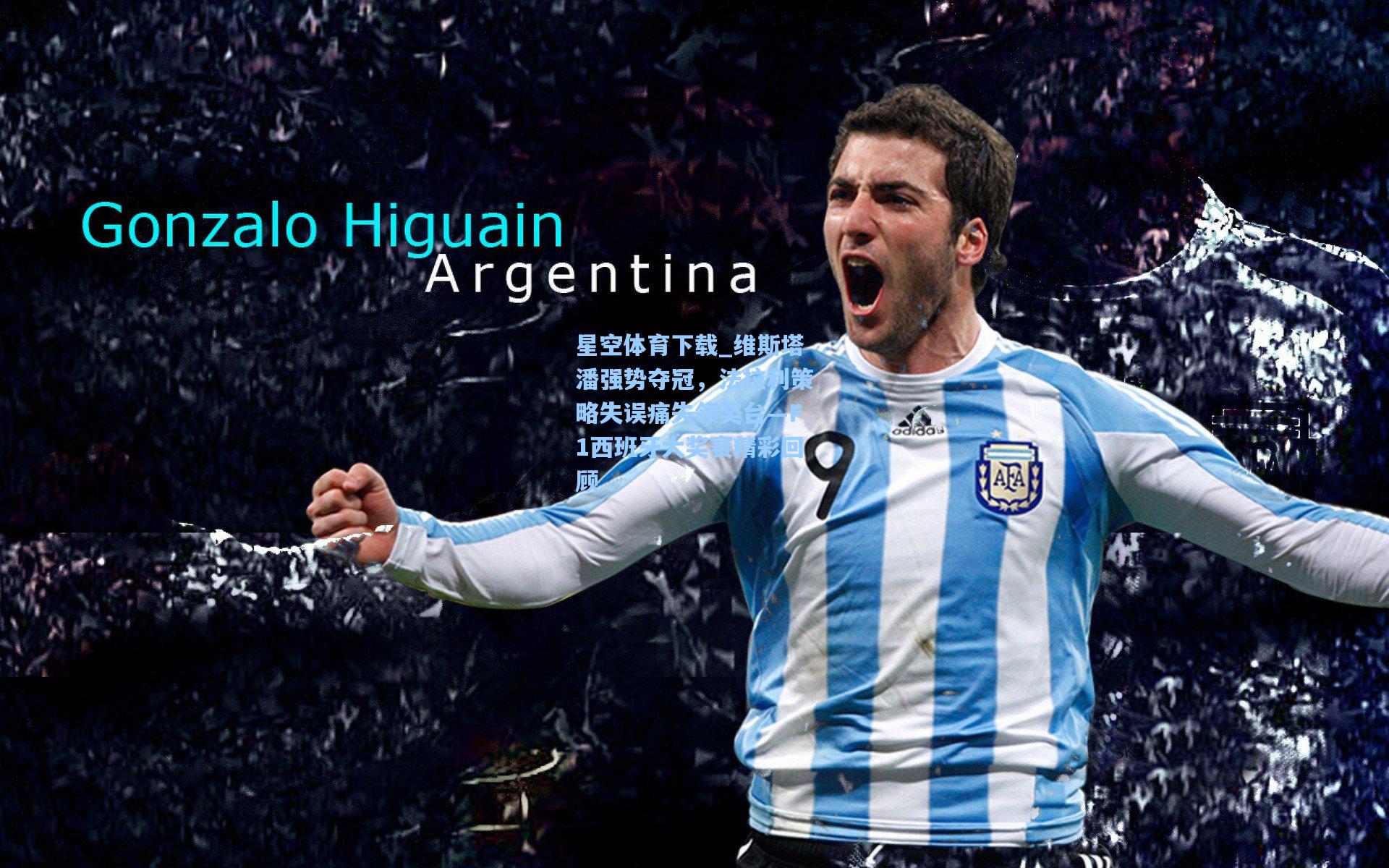 维斯塔潘强势夺冠,法拉利策略失误痛失领奖台—F1西班牙大奖赛精彩回顾