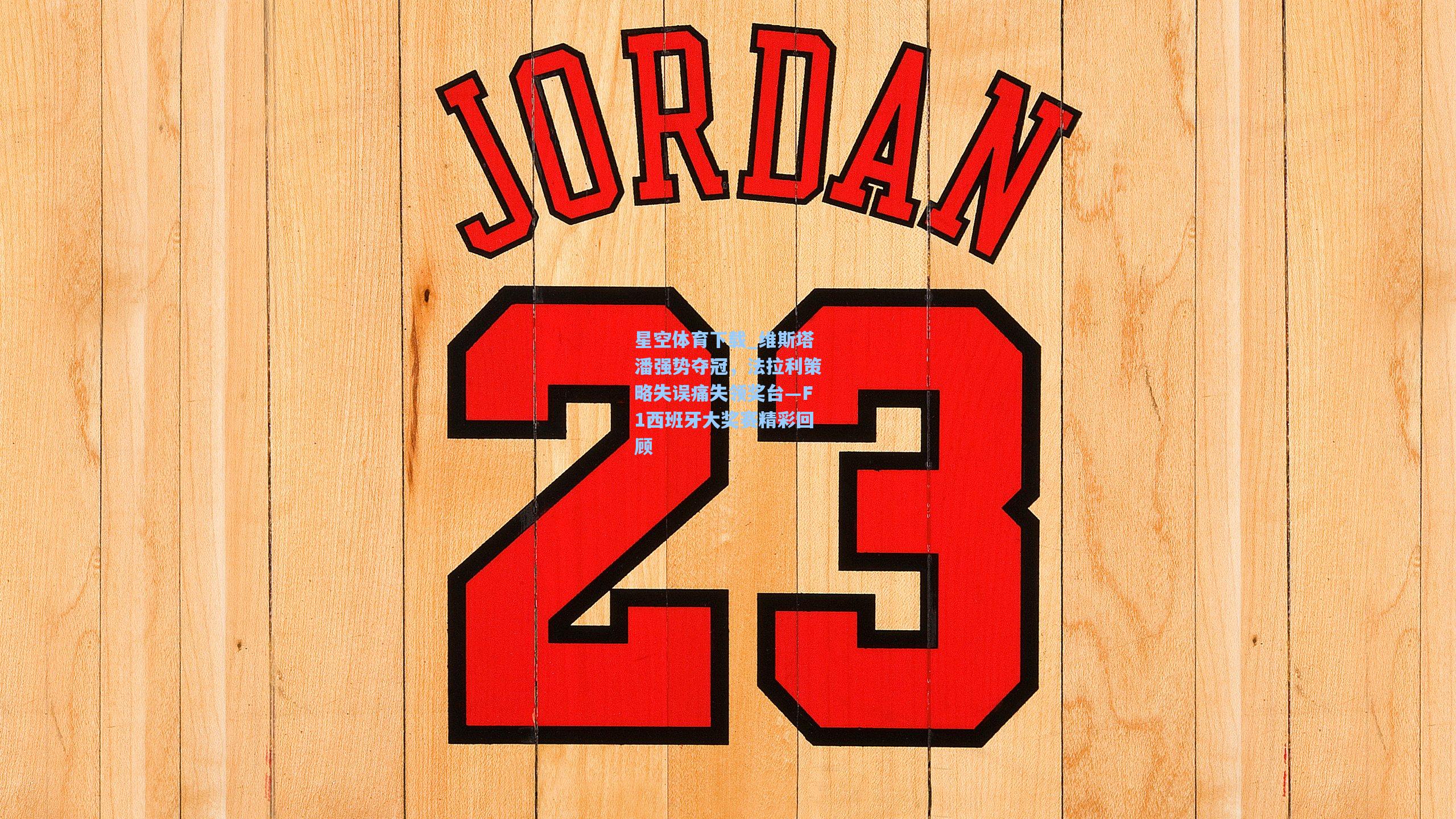 维斯塔潘强势夺冠,法拉利策略失误痛失领奖台—F1西班牙大奖赛精彩回顾