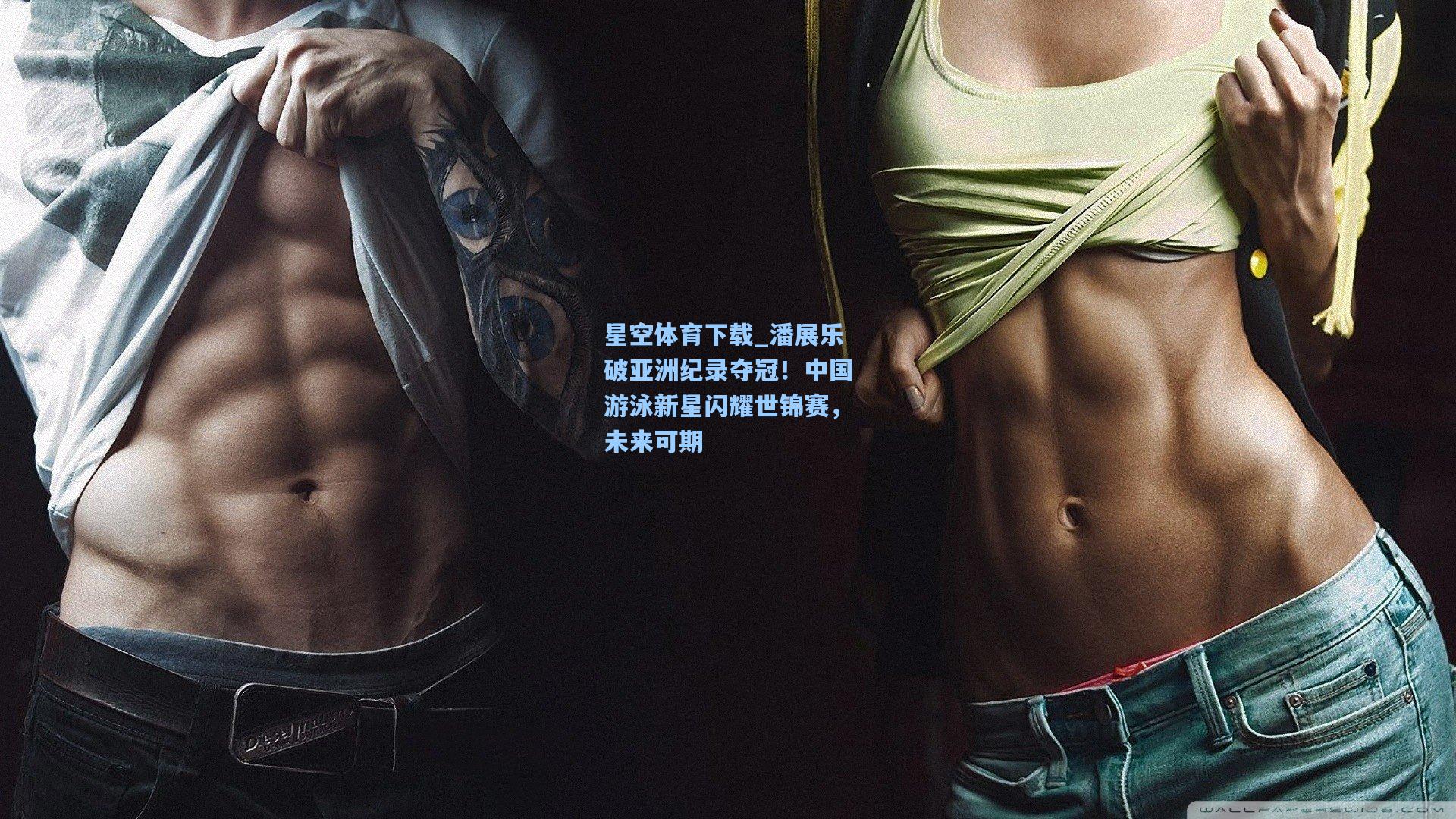 潘展乐破亚洲纪录夺冠!中国游泳新星闪耀世锦赛,未来可期