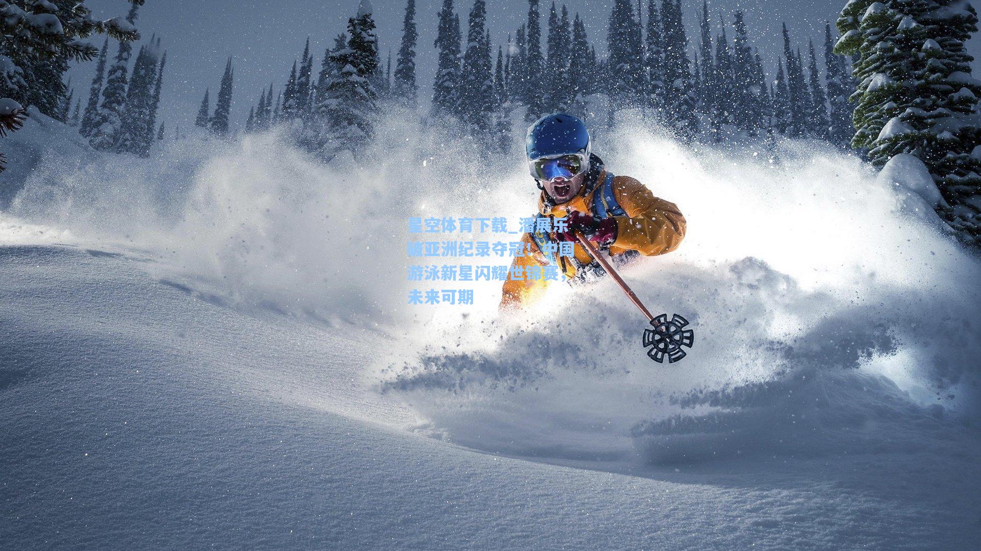 潘展乐破亚洲纪录夺冠!中国游泳新星闪耀世锦赛,未来可期