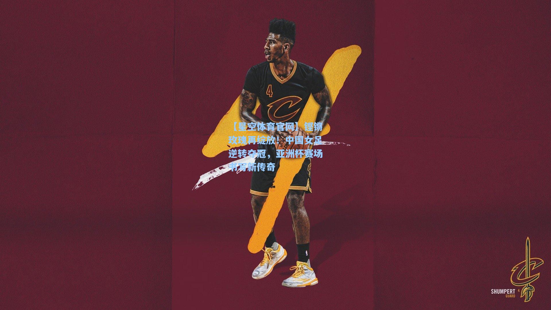 铿锵玫瑰再绽放!中国女足逆转夺冠,亚洲杯赛场书写新传奇