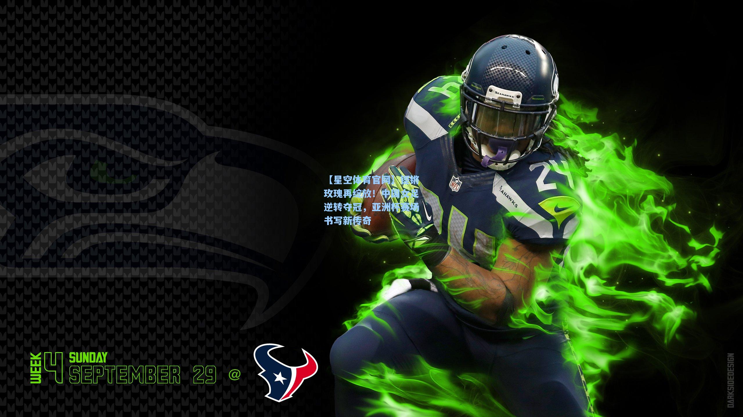 铿锵玫瑰再绽放!中国女足逆转夺冠,亚洲杯赛场书写新传奇