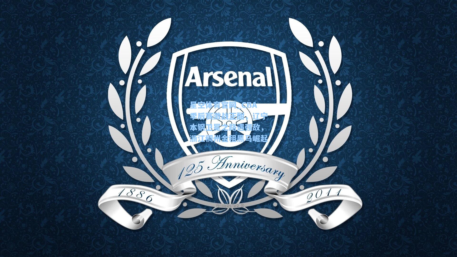 CBA季后赛激战正酣,辽宁本钢卫冕之路遇强敌,浙江稠州金租黑马崛起