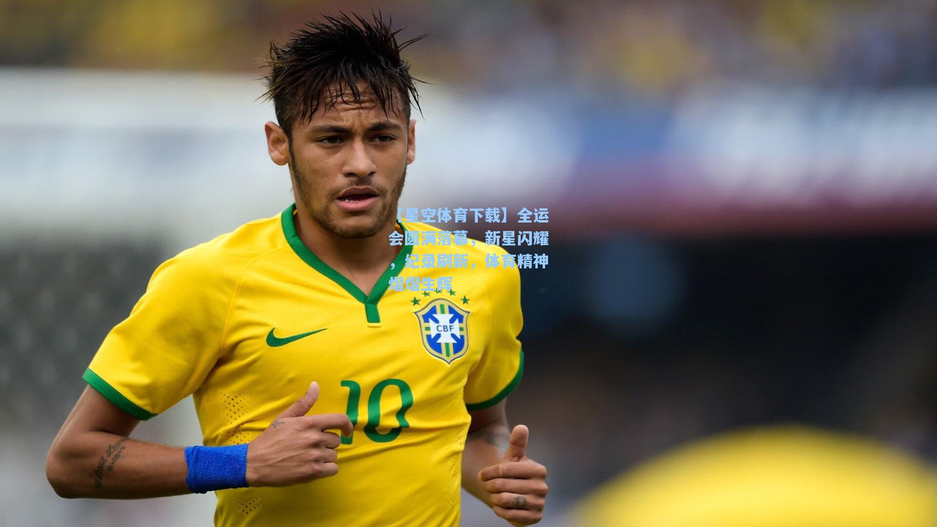 全运会圆满落幕,新星闪耀,纪录刷新,体育精神熠熠生辉