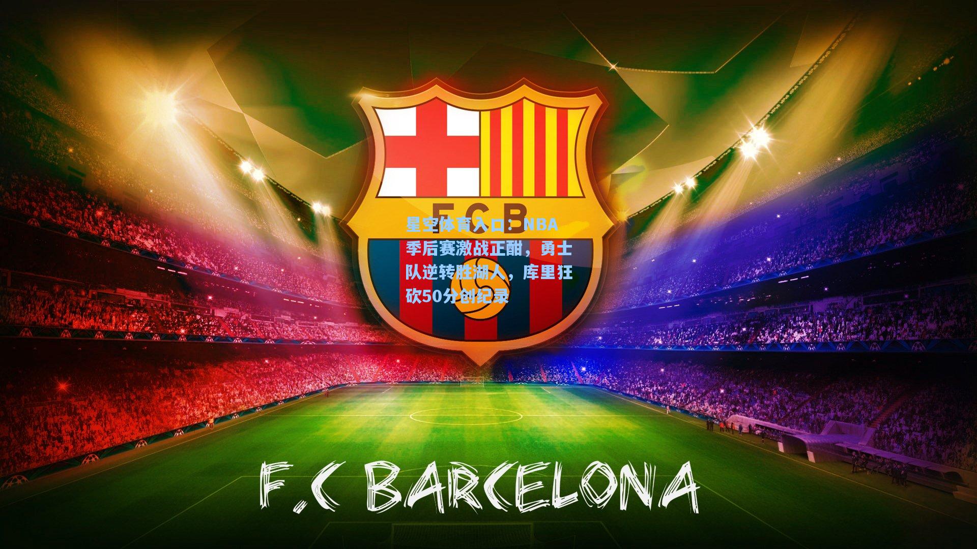 NBA季后赛激战正酣,勇士队逆转胜湖人,库里狂砍50分创纪录