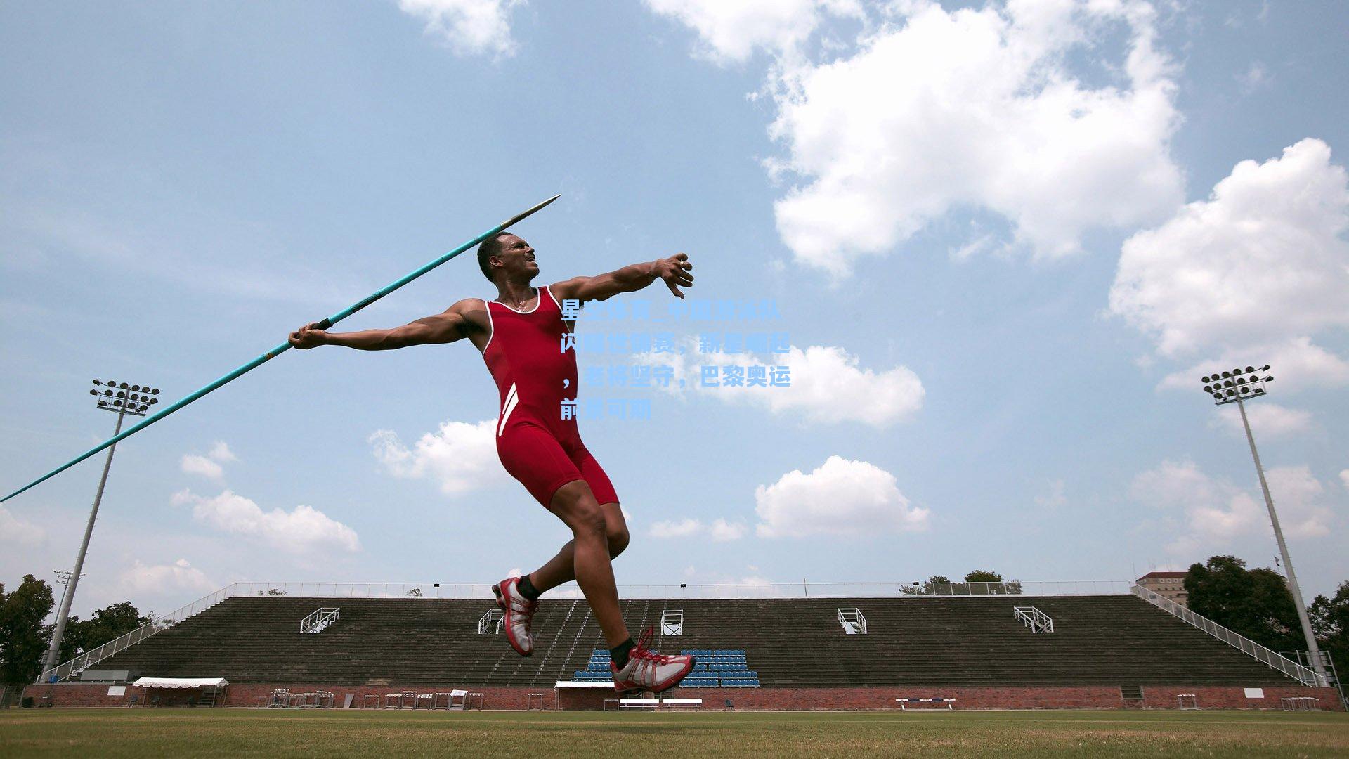 中国游泳队闪耀世锦赛,新星崛起,老将坚守,巴黎奥运前景可期