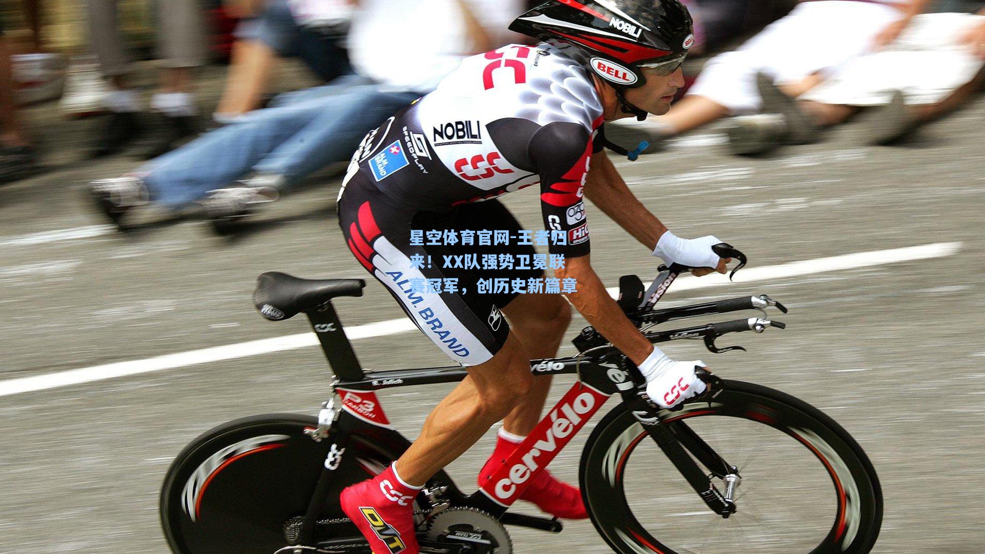 王者归来！XX队强势卫冕联赛冠军，创历史新篇章