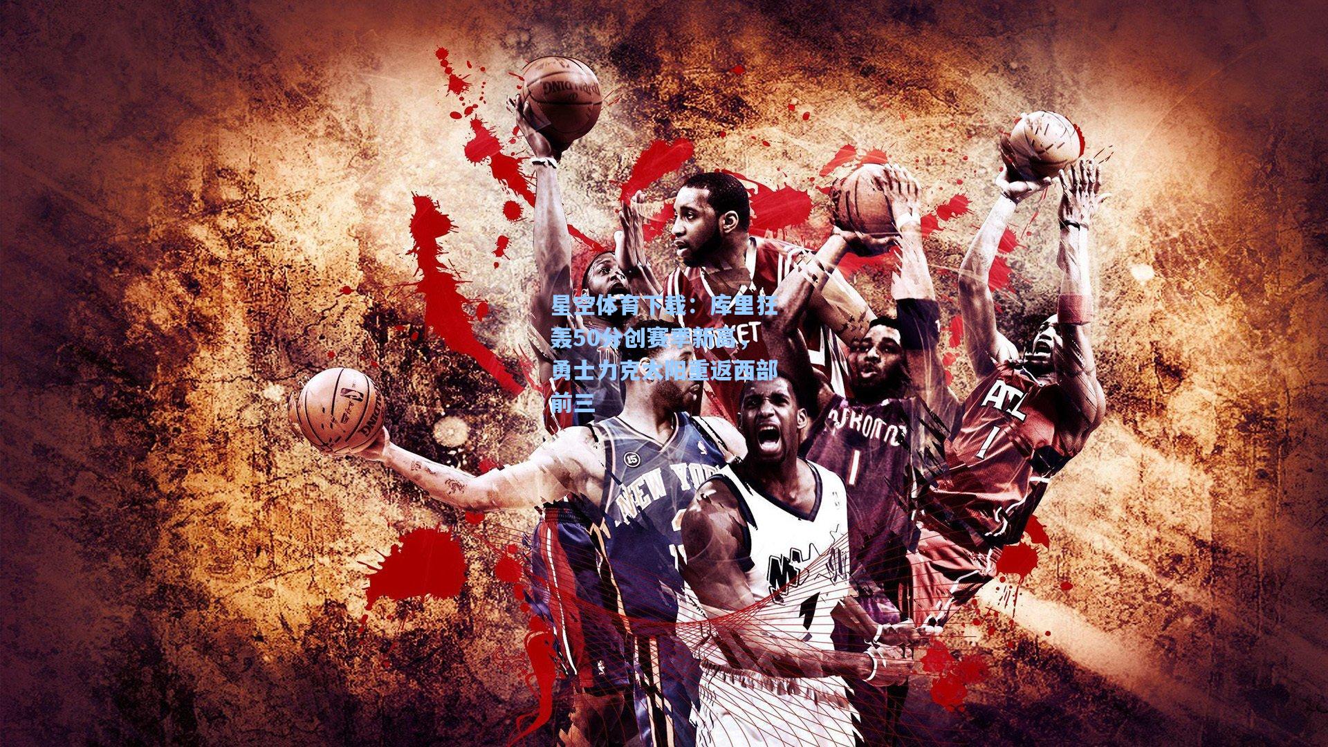 库里狂轰50分创赛季新高,勇士力克太阳重返西部前三