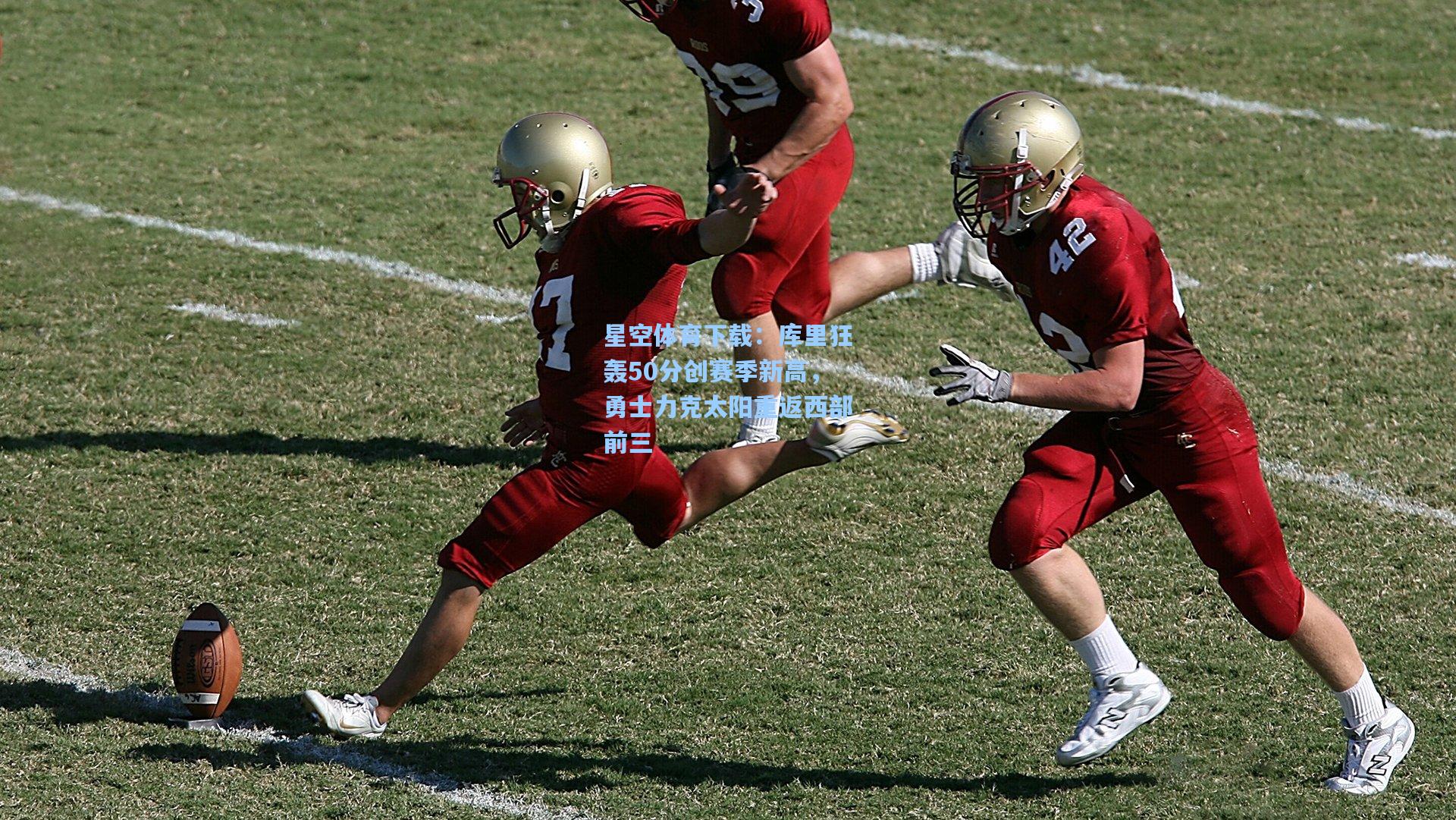 库里狂轰50分创赛季新高,勇士力克太阳重返西部前三