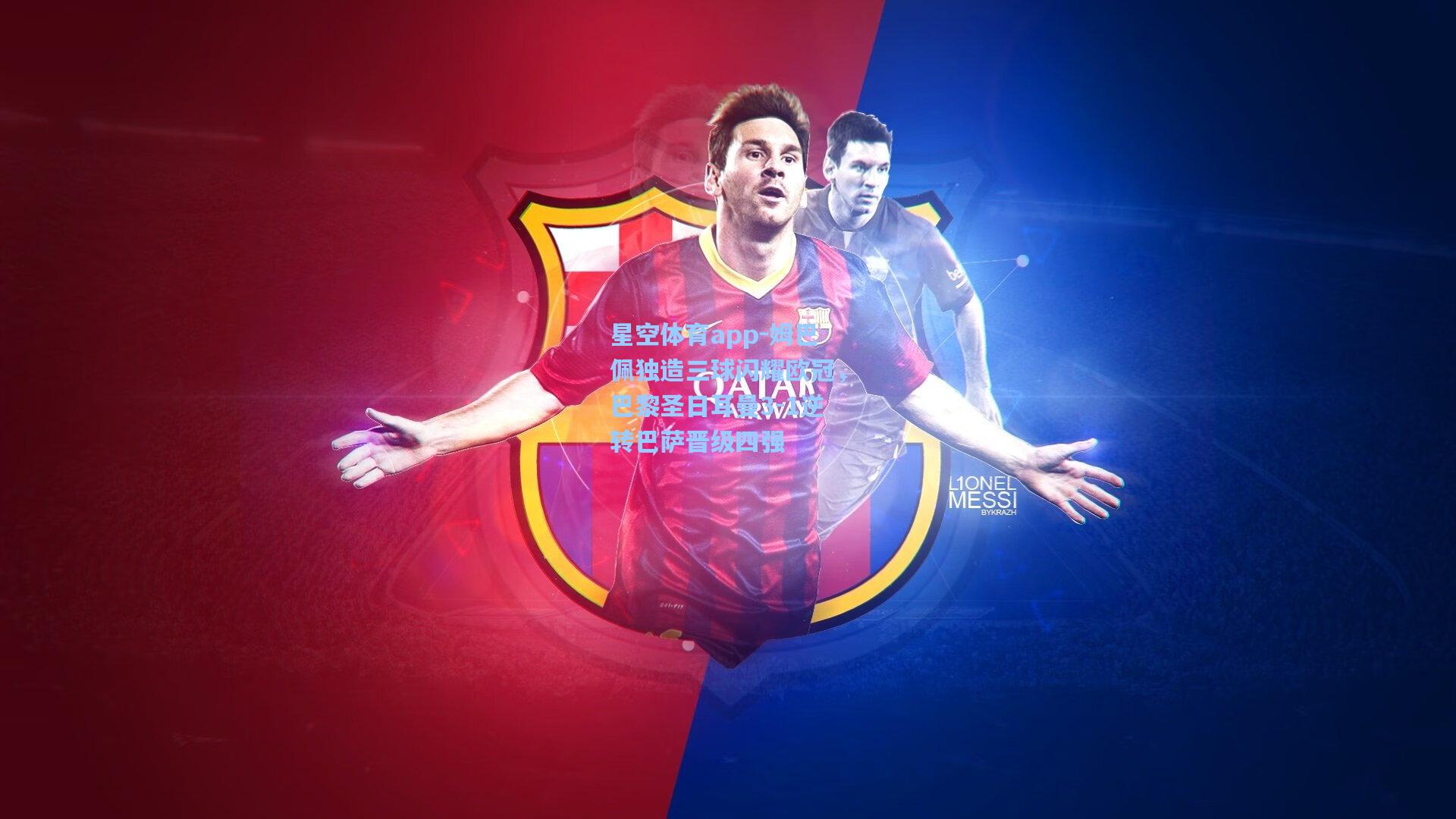 姆巴佩独造三球闪耀欧冠,巴黎圣日耳曼3-1逆转巴萨晋级四强