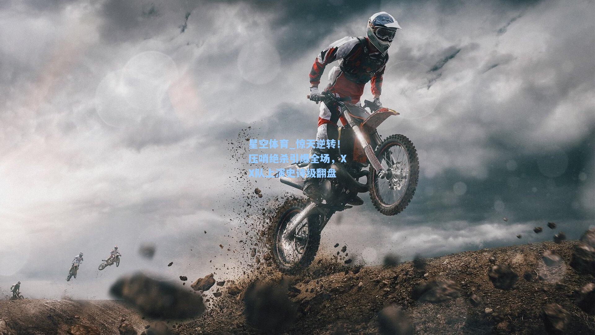 惊天逆转！压哨绝杀引爆全场，XX队上演史诗级翻盘