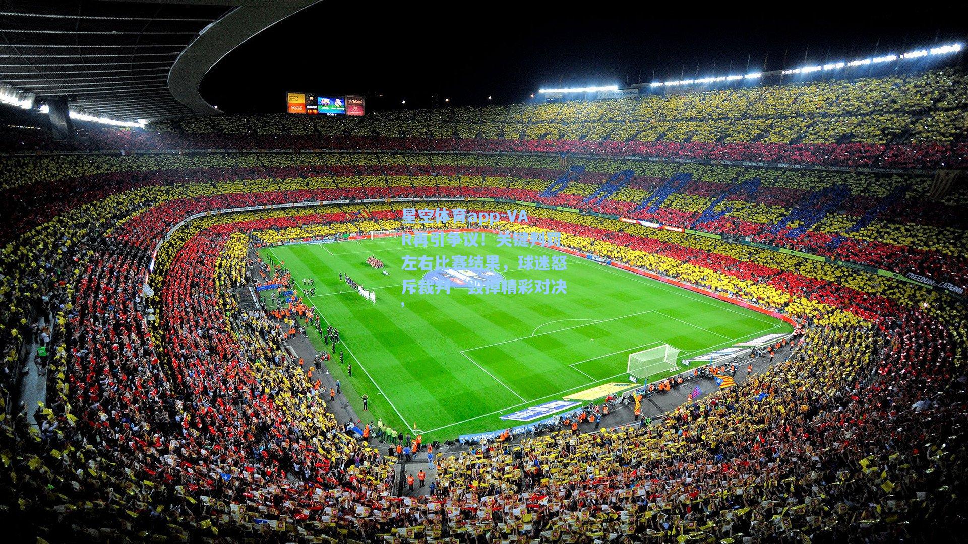 VAR再引争议！关键判罚左右比赛结果，球迷怒斥裁判‘毁掉精彩对决’