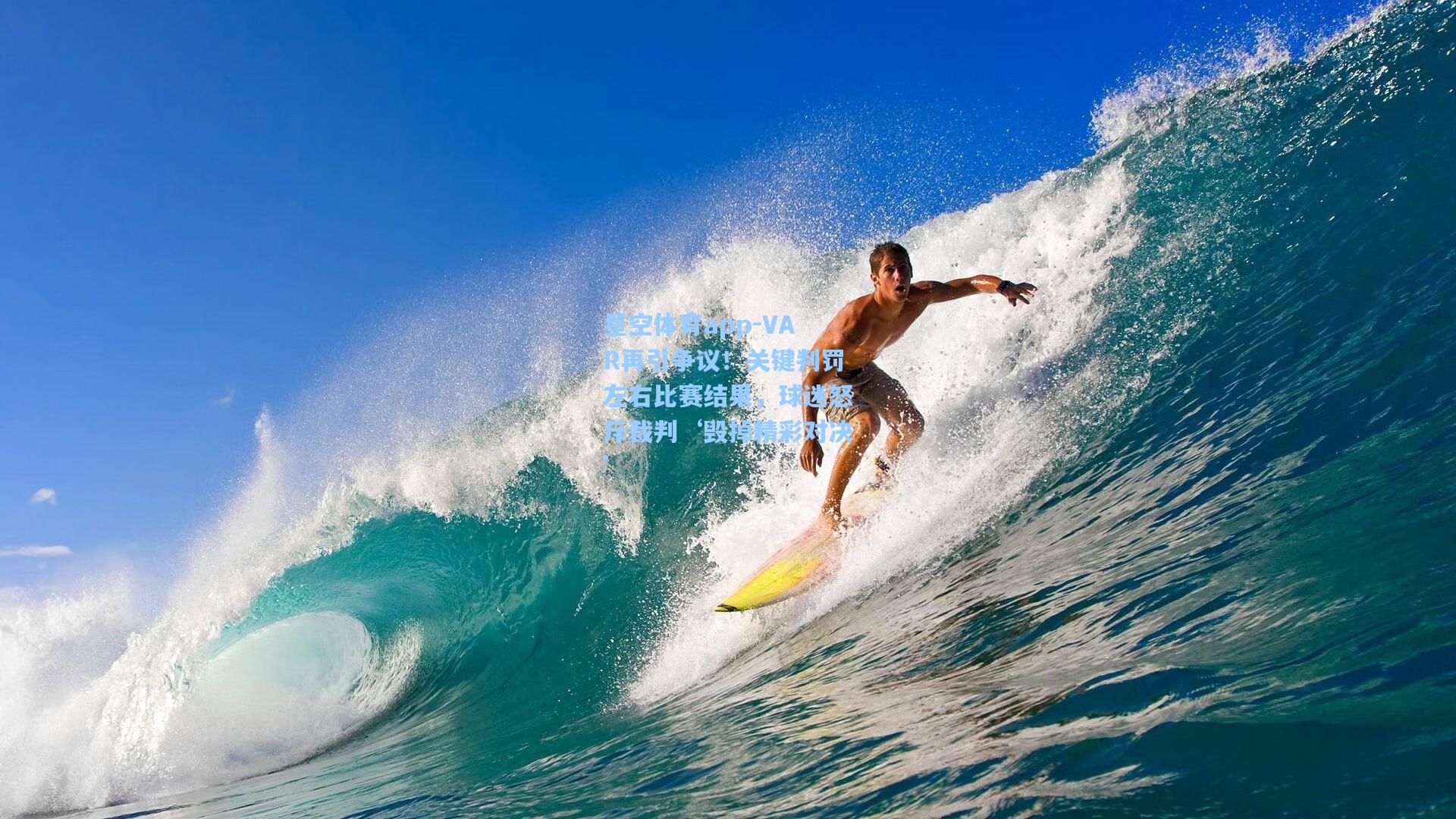 VAR再引争议！关键判罚左右比赛结果，球迷怒斥裁判‘毁掉精彩对决’