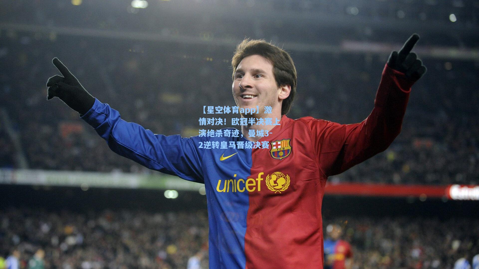 激情对决！欧冠半决赛上演绝杀奇迹，曼城3-2逆转皇马晋级决赛