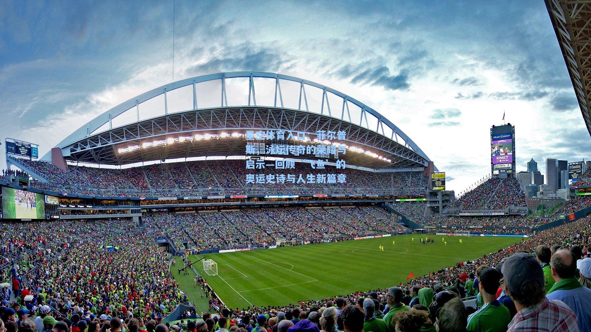 菲尔普斯，泳坛传奇的荣耀与启示—回顾‘飞鱼’的奥运史诗与人生新篇章