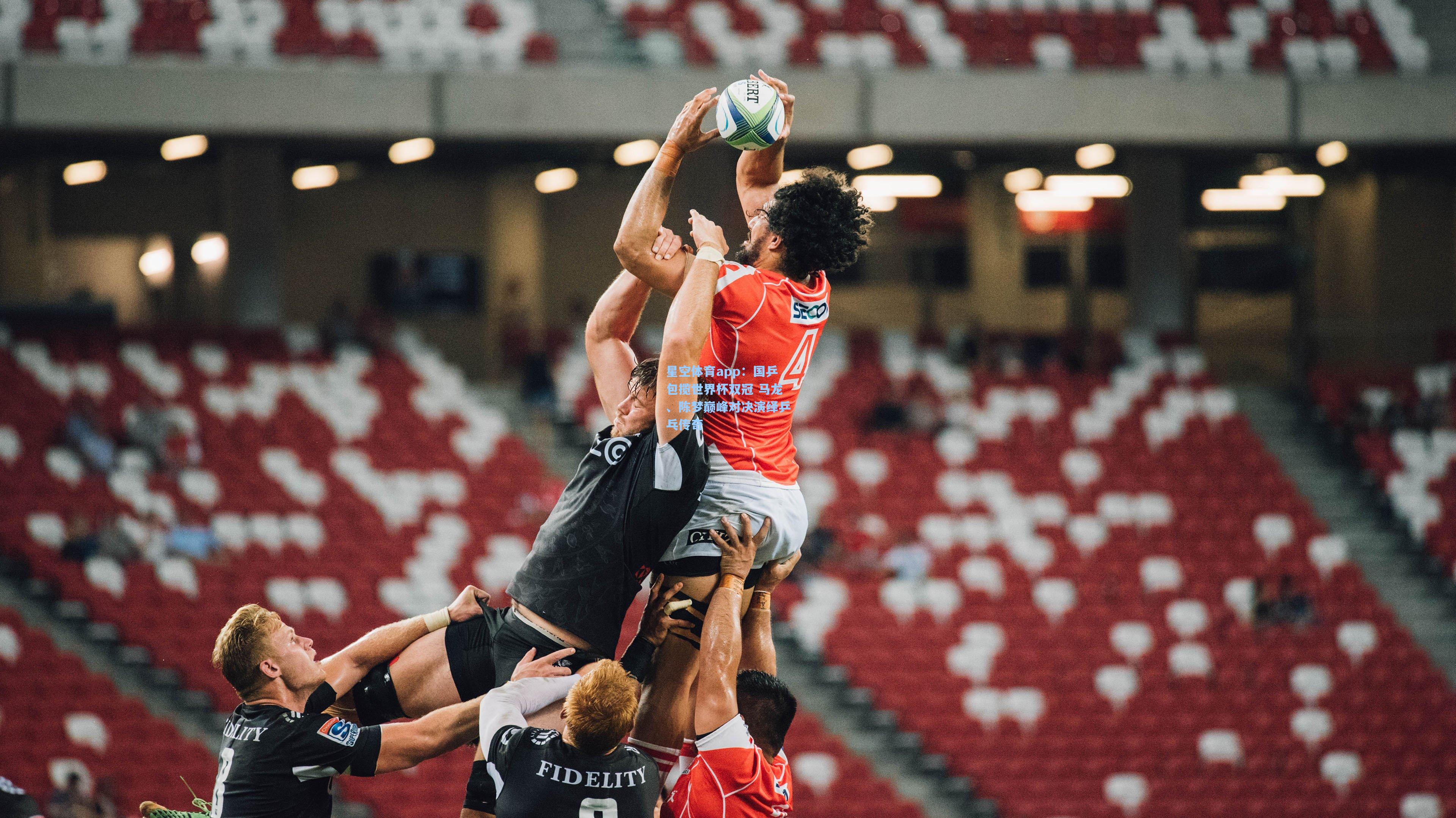 国乒包揽世界杯双冠 马龙、陈梦巅峰对决演绎乒乓传奇