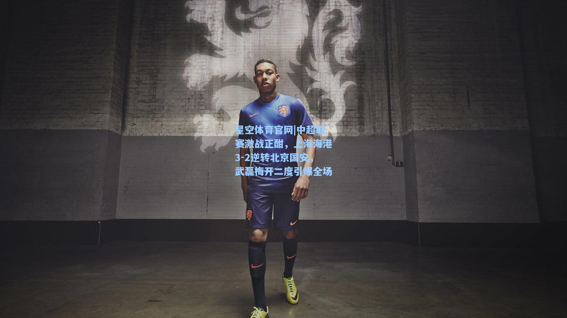 中超联赛激战正酣,上海海港3-2逆转北京国安,武磊梅开二度引爆全场