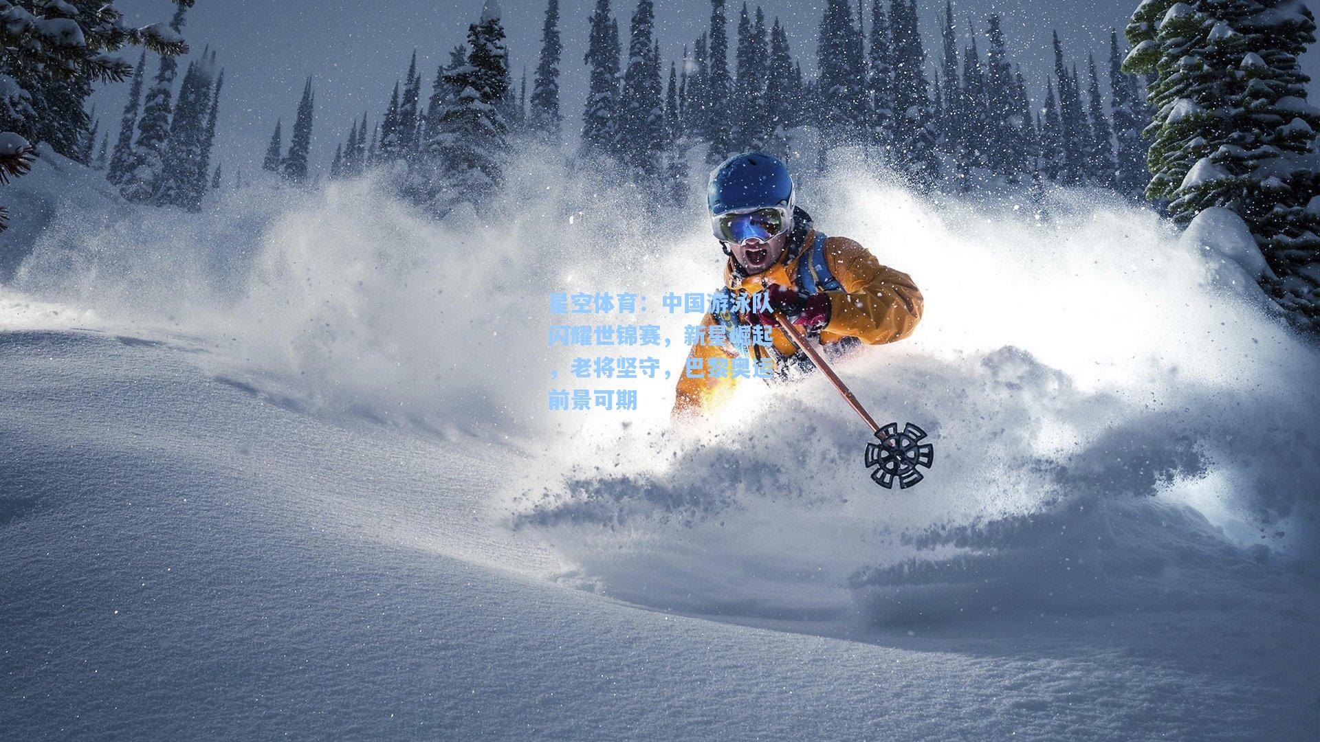 中国游泳队闪耀世锦赛,新星崛起,老将坚守,巴黎奥运前景可期