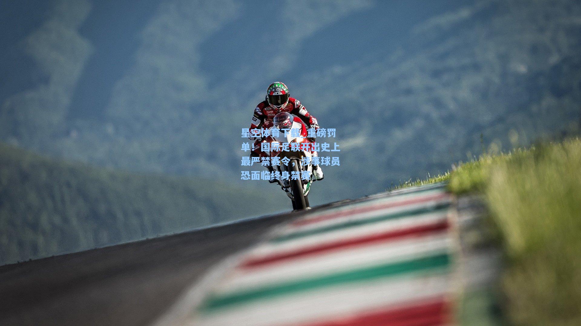 重磅罚单！国际足联开出史上最严禁赛令，涉事球员恐面临终身禁赛