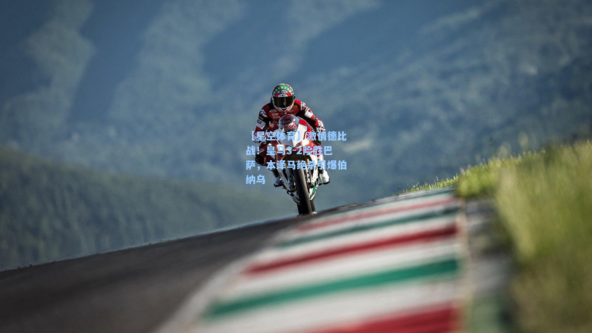 激情德比战！皇马3-2险胜巴萨，本泽马绝杀引爆伯纳乌