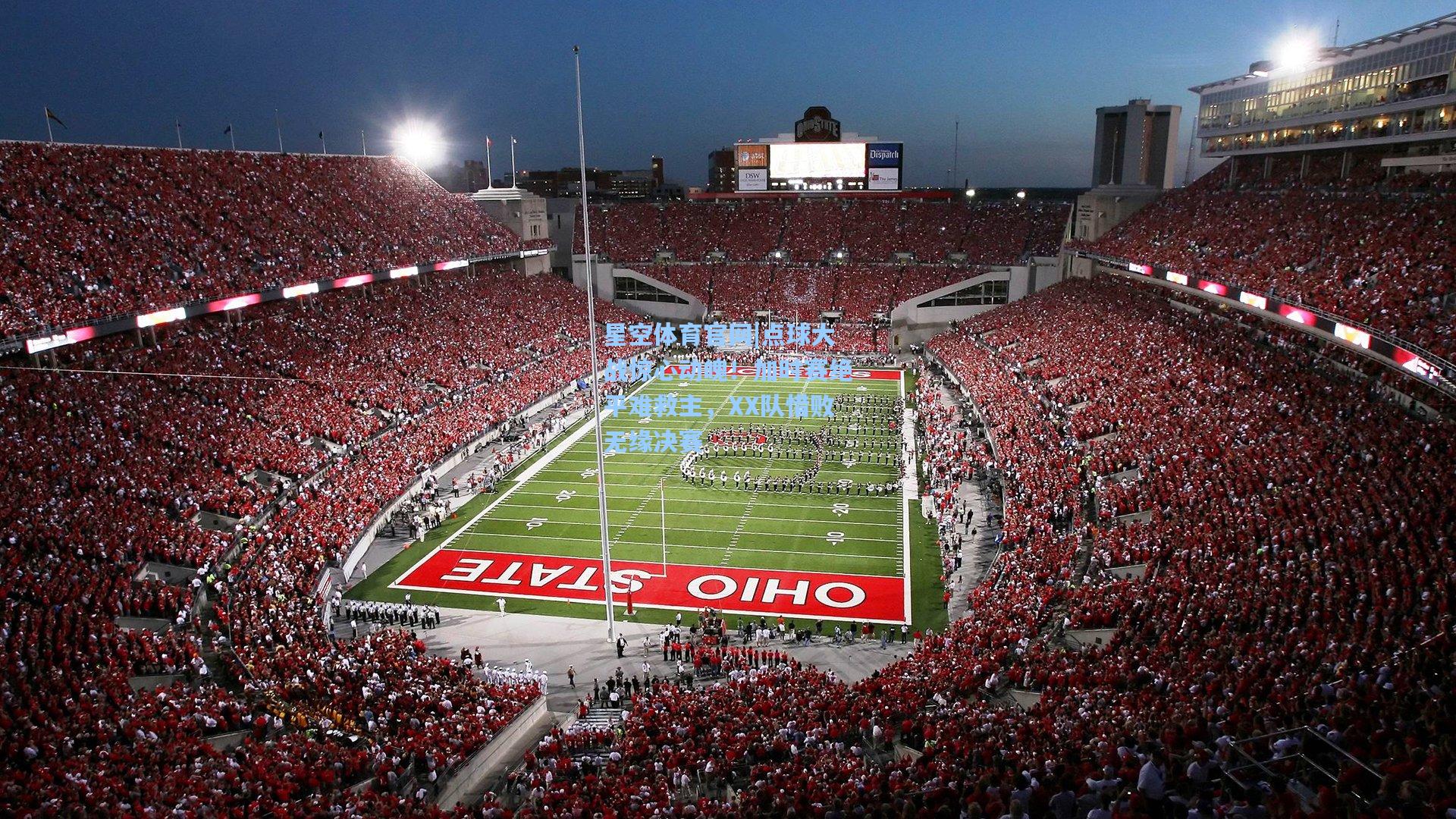 点球大战惊心动魄！加时赛绝平难救主，XX队惜败无缘决赛