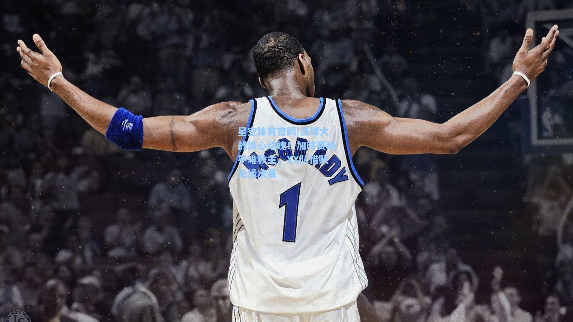 点球大战惊心动魄！加时赛绝平难救主，XX队惜败无缘决赛