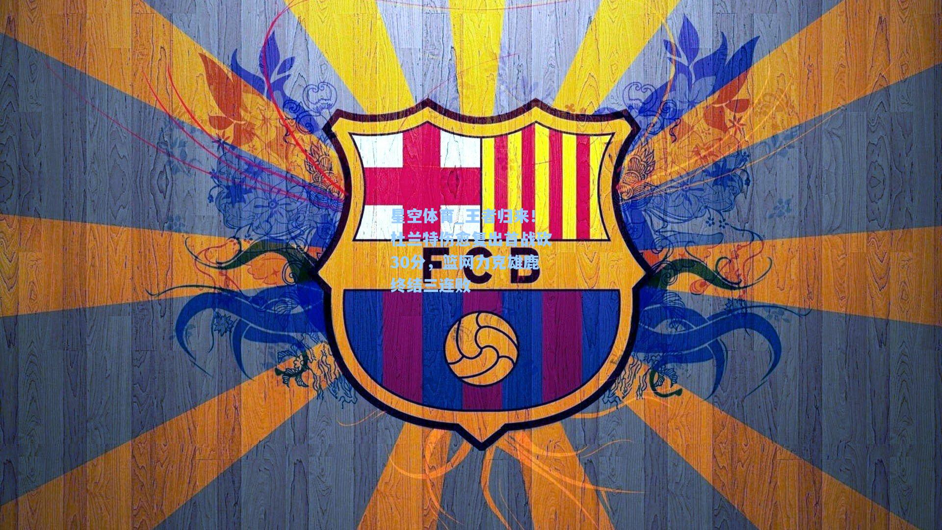 王者归来！杜兰特伤愈复出首战砍30分，篮网力克雄鹿终结三连败