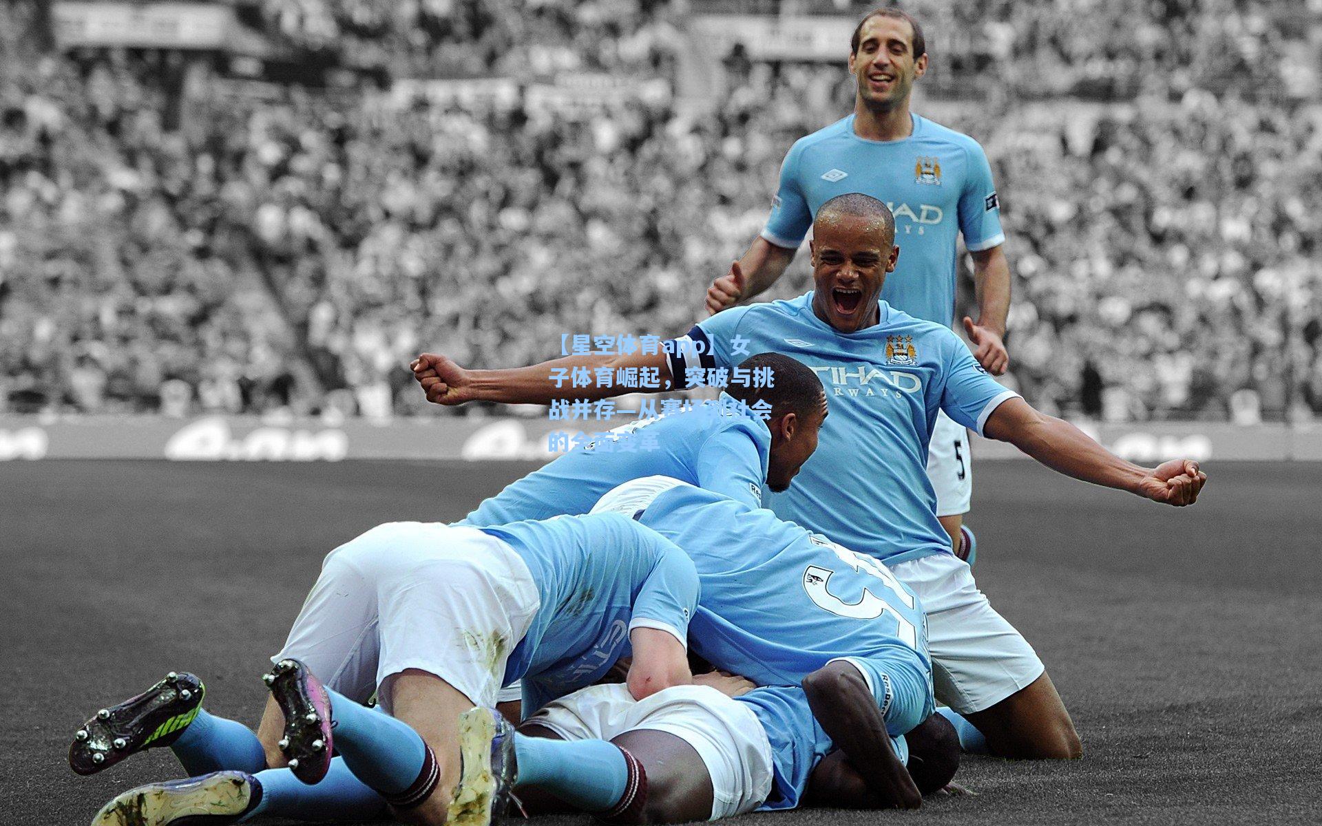 女子体育崛起,突破与挑战并存—从赛场到社会的全面变革