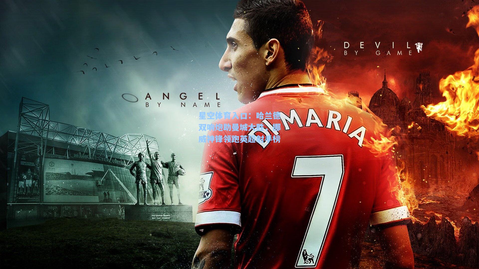 哈兰德双响炮助曼城大胜，挪威神锋领跑英超射手榜