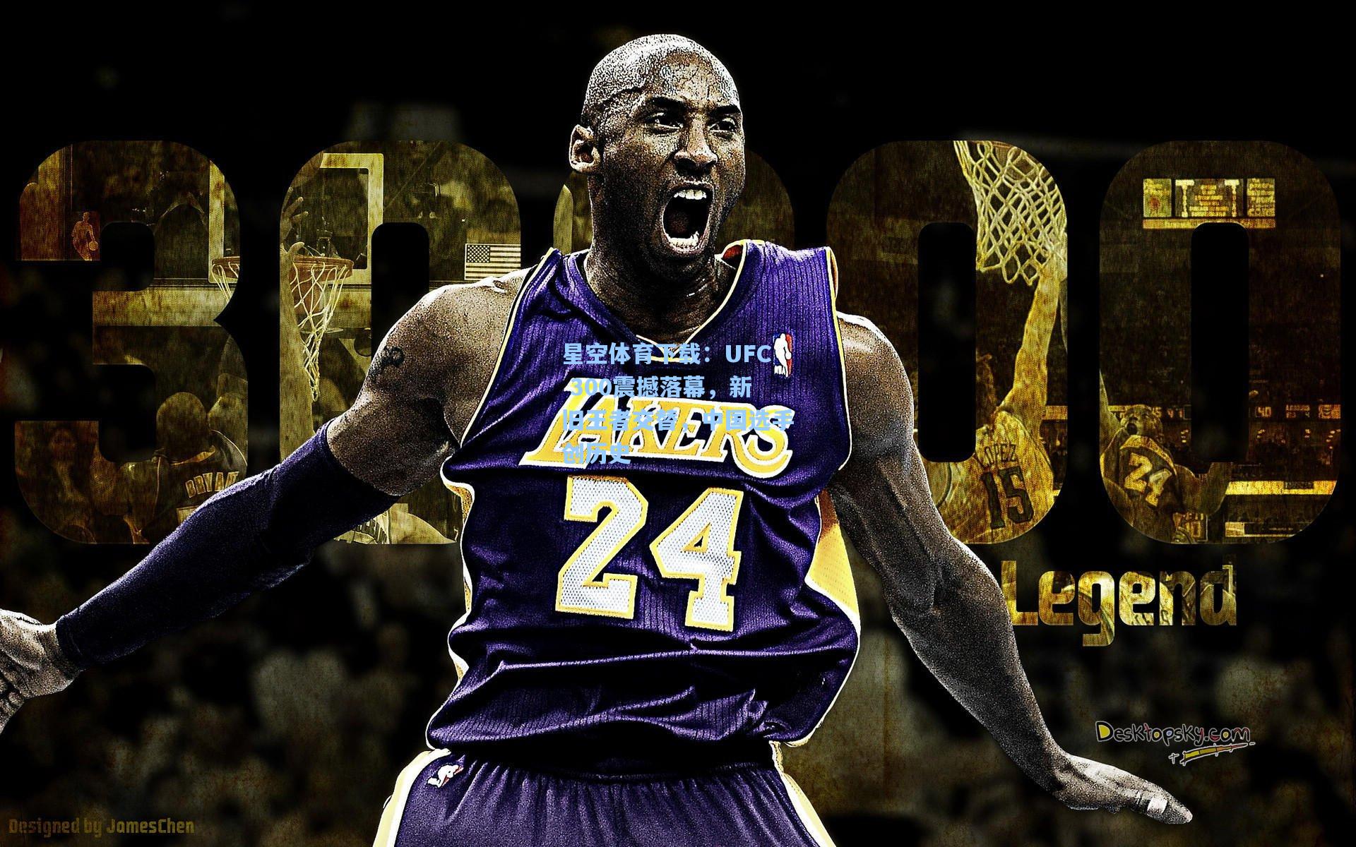 UFC 300震撼落幕,新旧王者交替,中国选手创历史