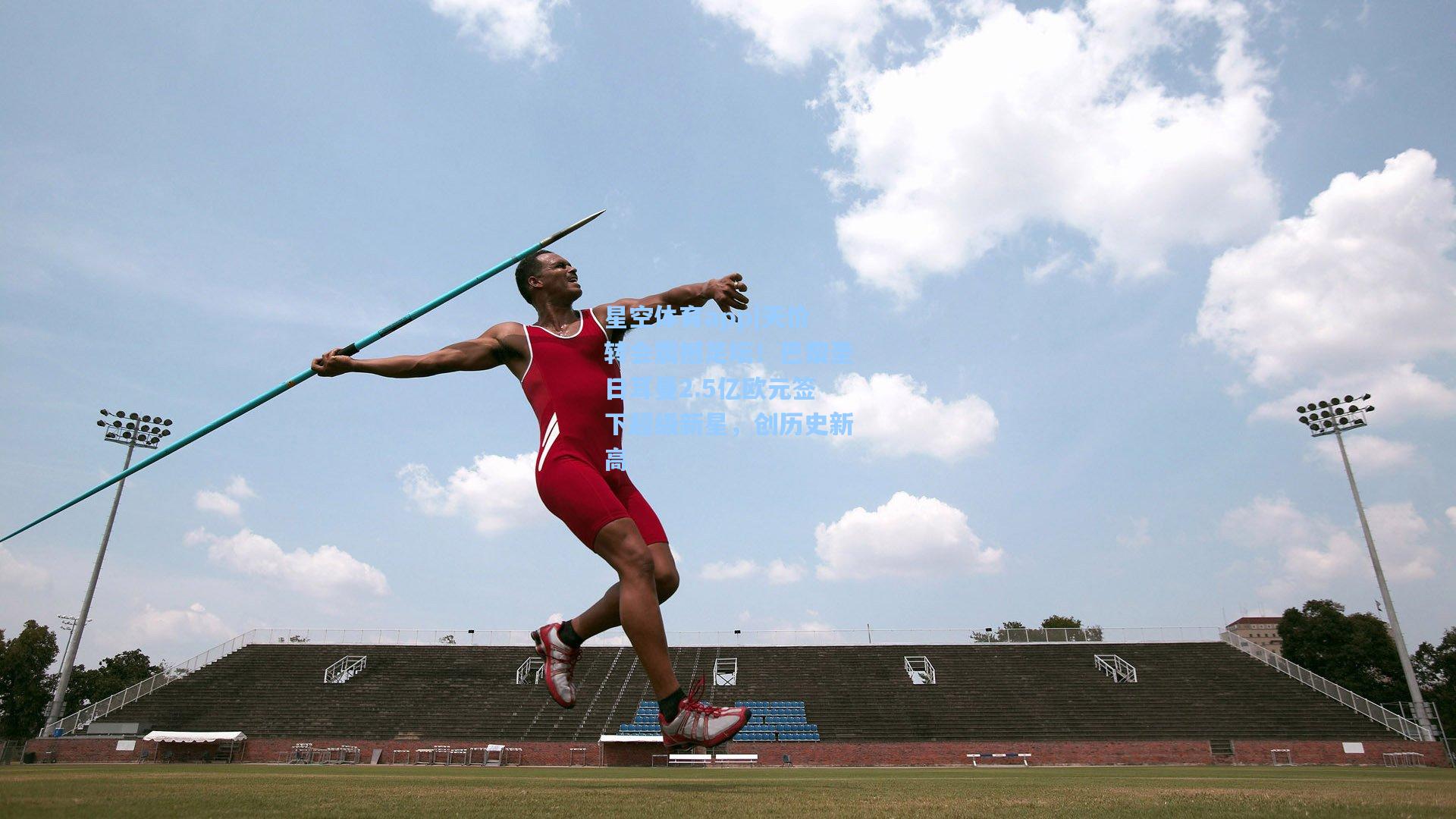 天价转会震撼足坛！巴黎圣日耳曼2.5亿欧元签下超级新星，创历史新高