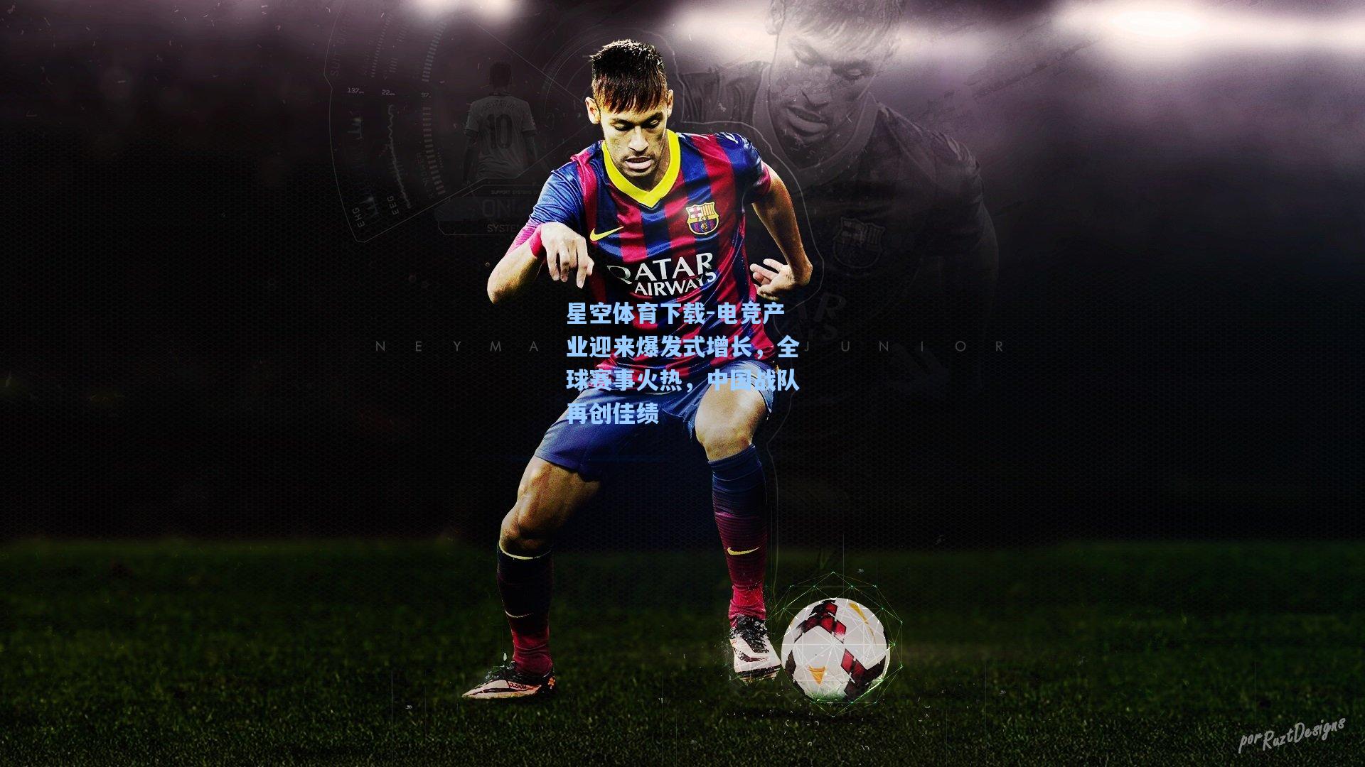 电竞产业迎来爆发式增长，全球赛事火热，中国战队再创佳绩