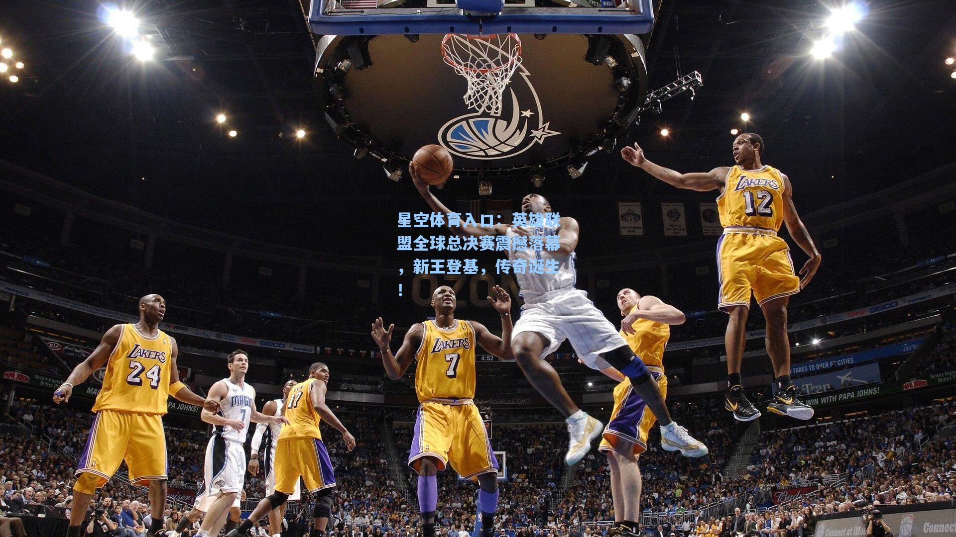 英雄联盟全球总决赛震撼落幕，新王登基，传奇诞生！