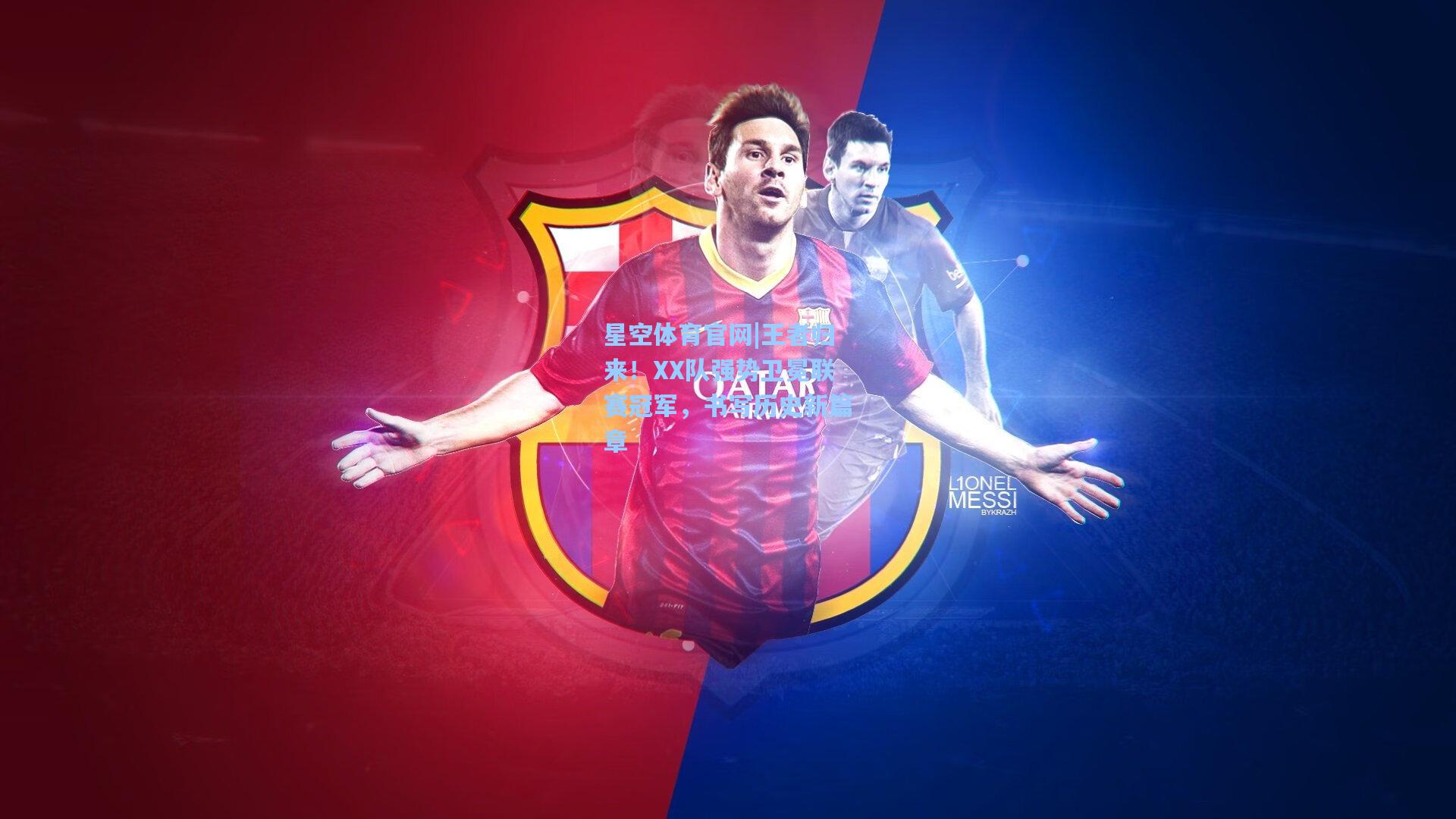 王者归来！XX队强势卫冕联赛冠军，书写历史新篇章