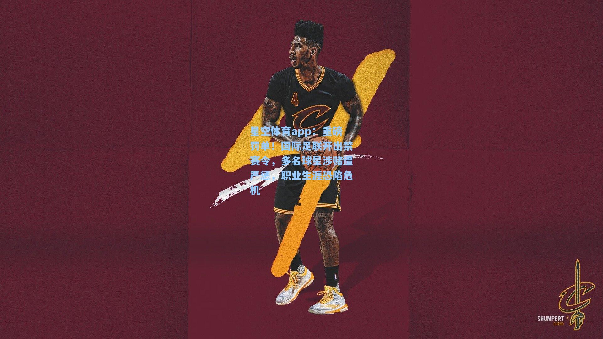 重磅罚单！国际足联开出禁赛令，多名球星涉赌遭严惩，职业生涯恐陷危机