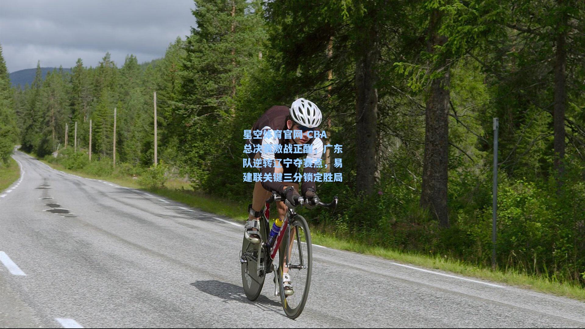 CBA总决赛激战正酣,广东队逆转辽宁夺赛点,易建联关键三分锁定胜局