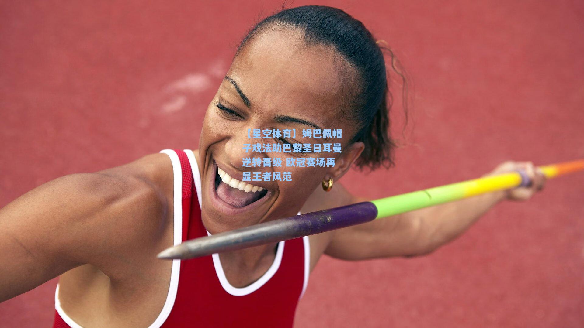 姆巴佩帽子戏法助巴黎圣日耳曼逆转晋级 欧冠赛场再显王者风范