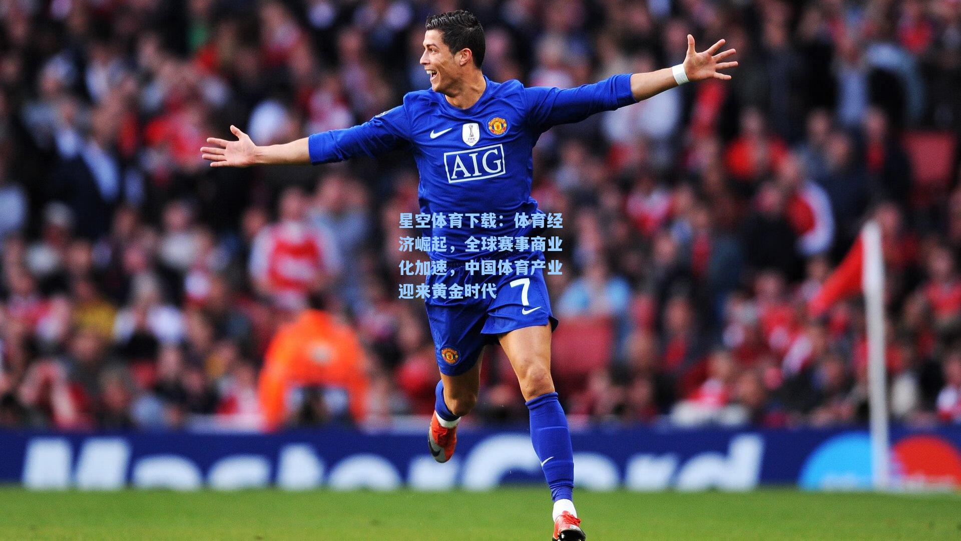 体育经济崛起，全球赛事商业化加速，中国体育产业迎来黄金时代