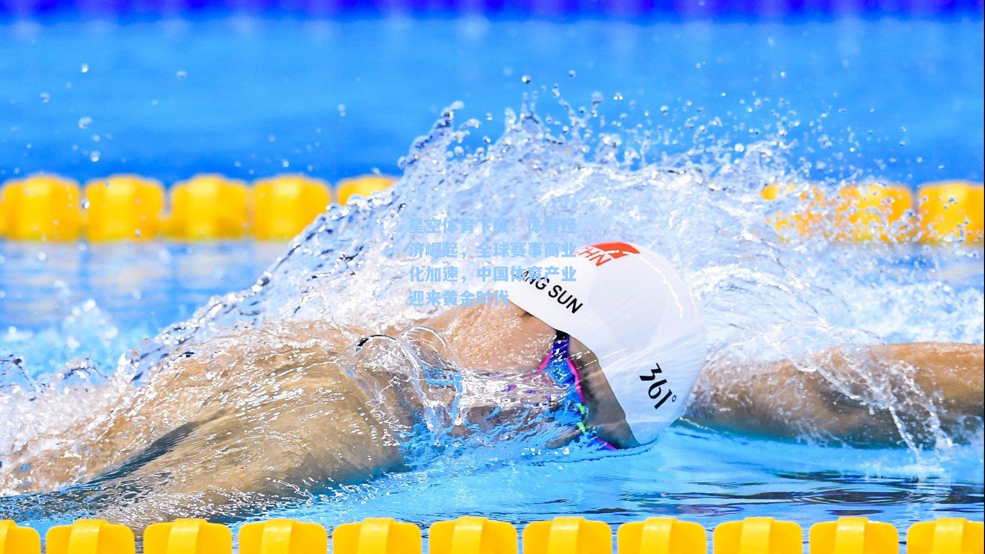 体育经济崛起，全球赛事商业化加速，中国体育产业迎来黄金时代