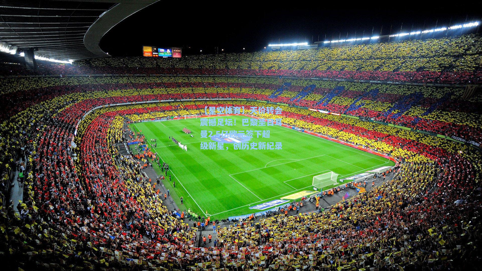 天价转会震撼足坛！巴黎圣日耳曼2.5亿欧元签下超级新星，创历史新纪录