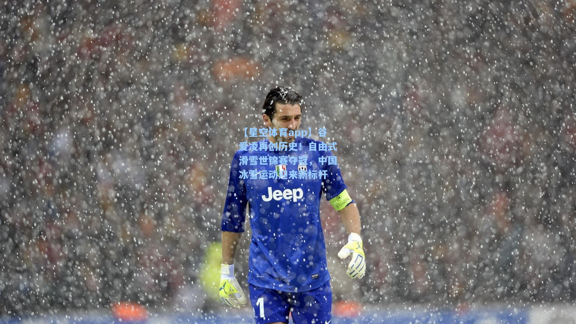 谷爱凌再创历史！自由式滑雪世锦赛夺冠，中国冰雪运动迎来新标杆