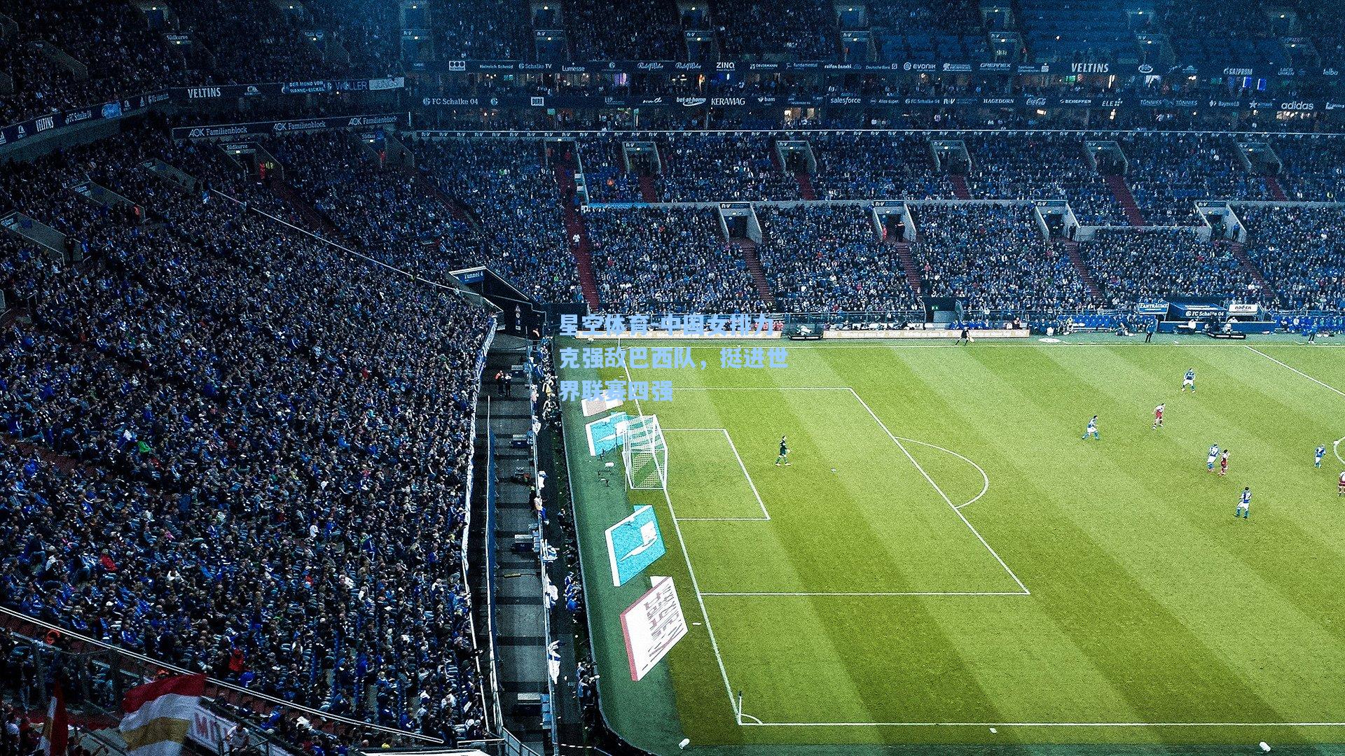 中国女排力克强敌巴西队，挺进世界联赛四强