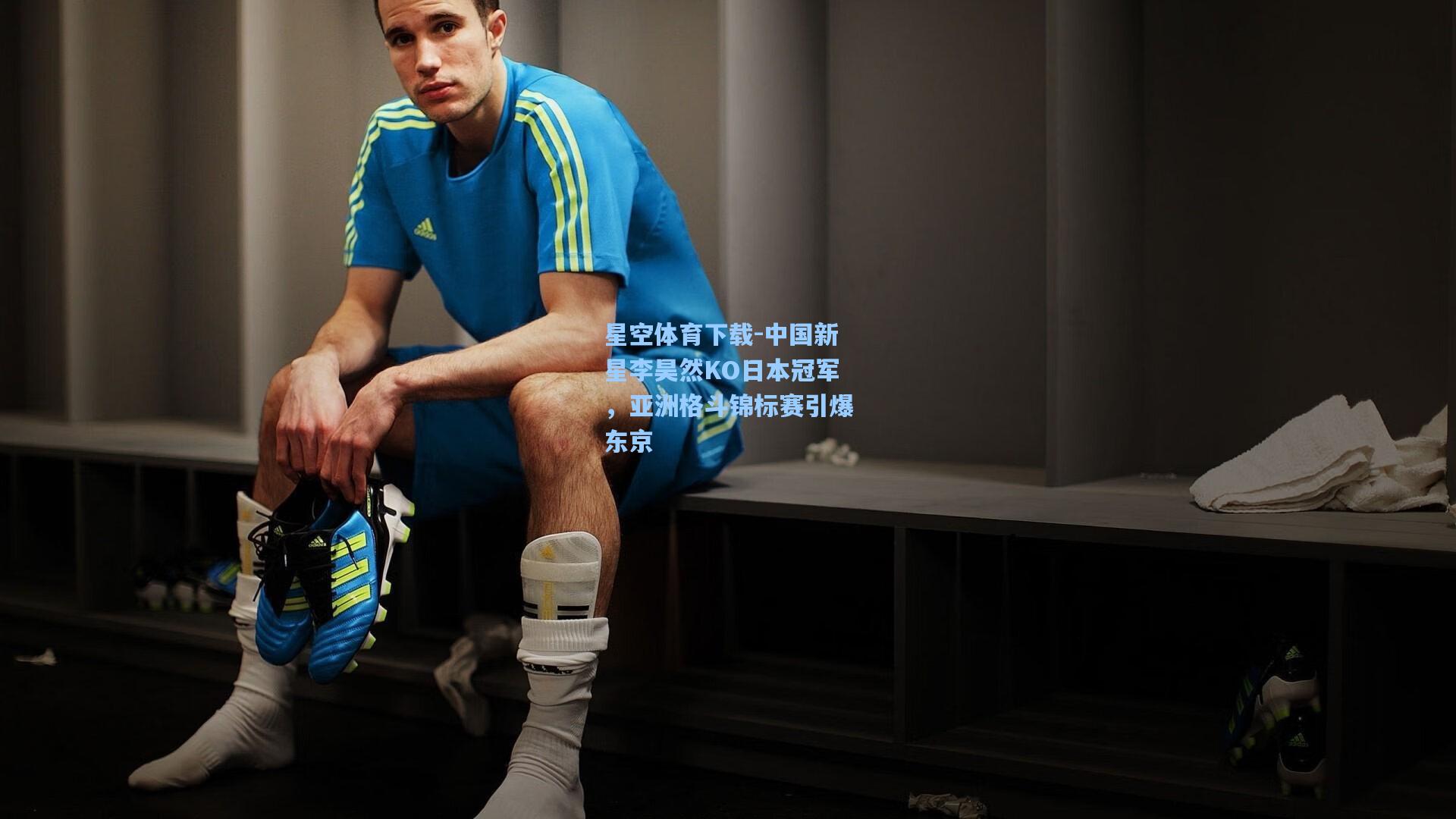 中国新星李昊然KO日本冠军,亚洲格斗锦标赛引爆东京