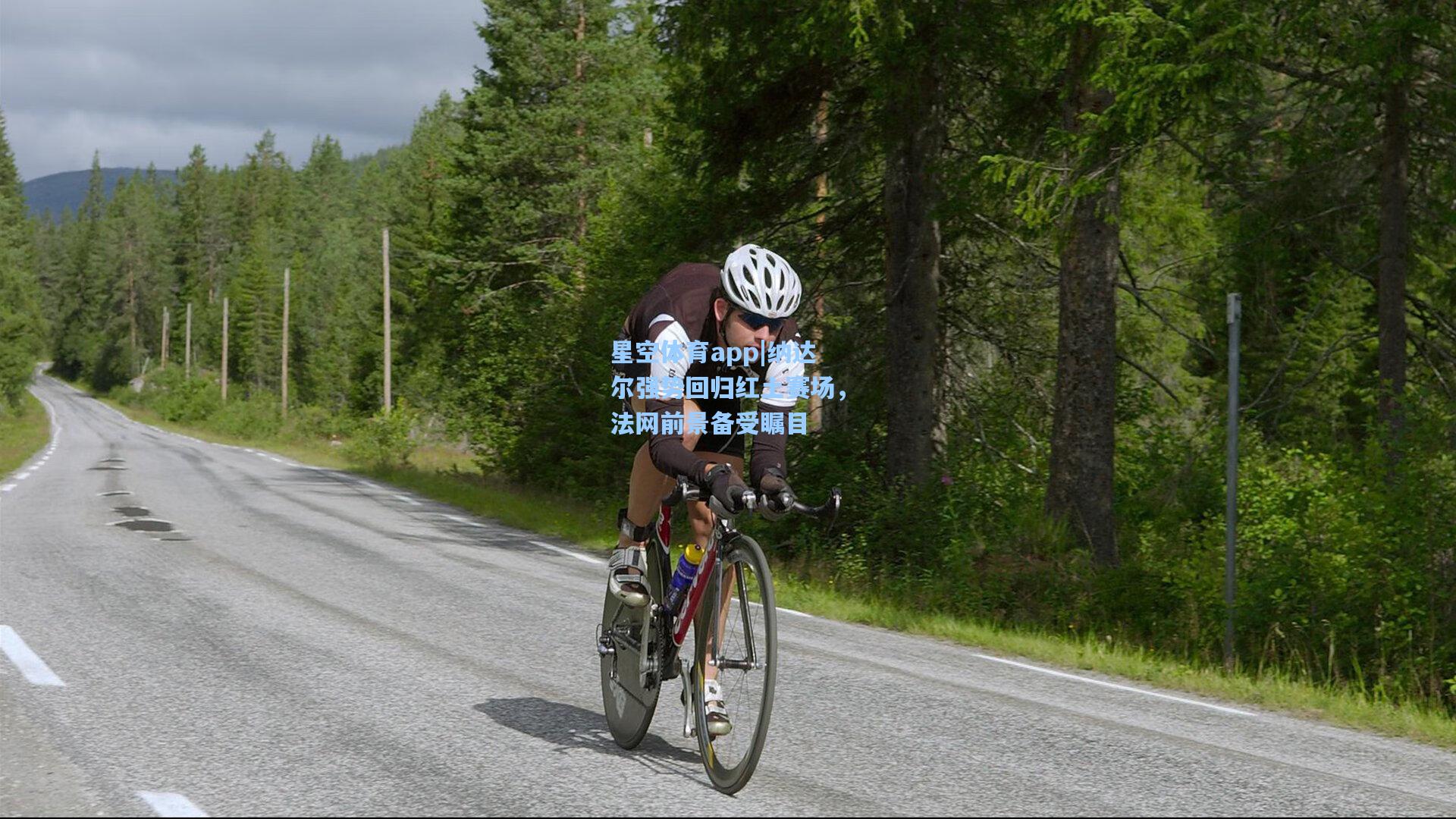 纳达尔强势回归红土赛场,法网前景备受瞩目